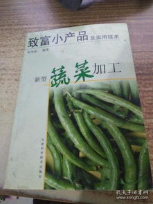 致富小產(chǎn)品及實(shí)用技術(shù).新型蔬菜加工